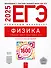 ЕГЭ-2025. Физика. Отличный результат. Учебная книга - 0