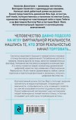 Дилер реальности - 1