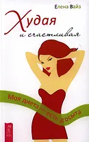 Худая и счастливая. Моя диета - есть досыта