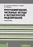 Программирование: численные методы и математическое моделирование Уч. пос. (мБакалавриат) Семакин - 0