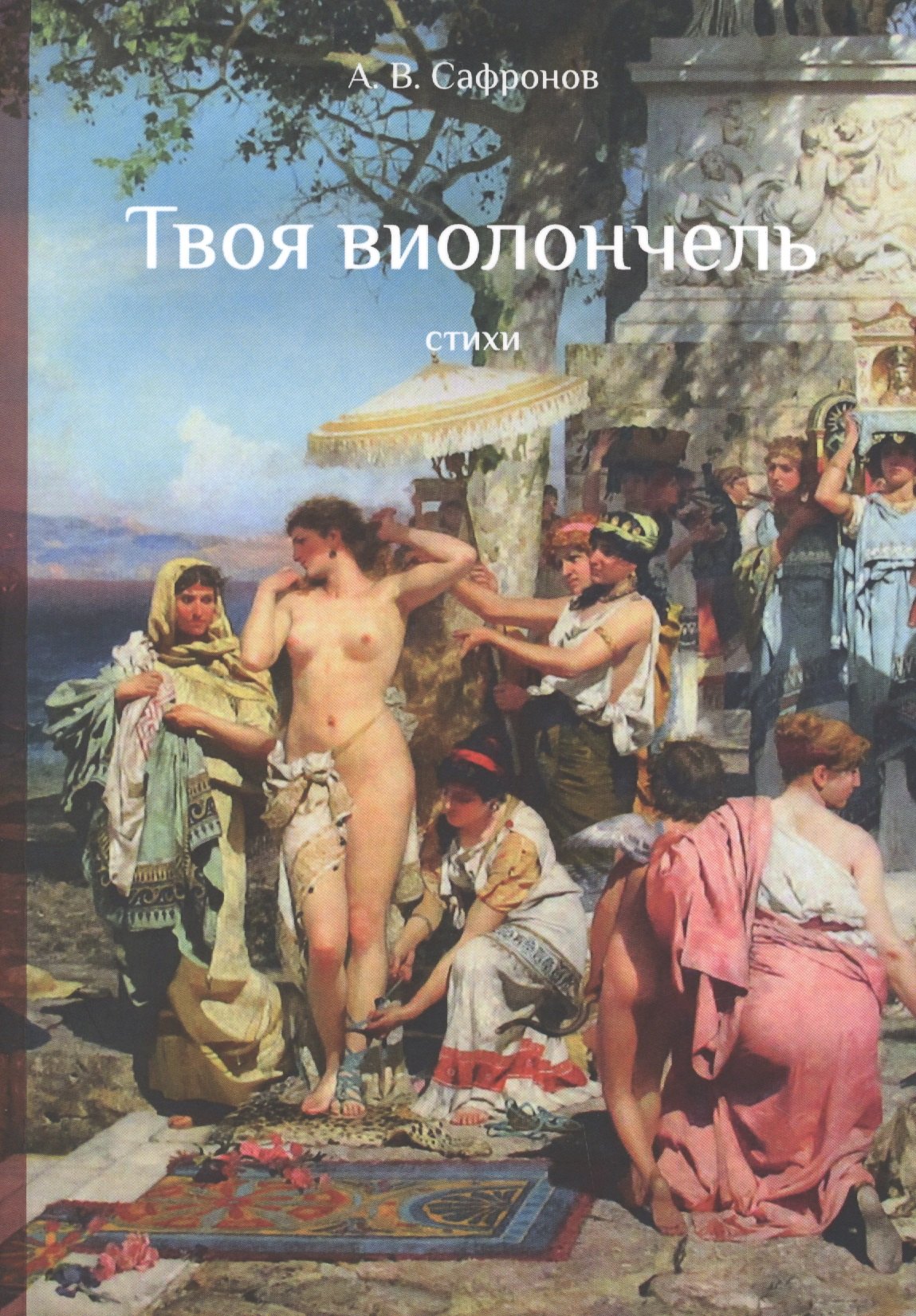 

Твоя виолончель. Стихи