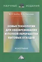 Новые технологии для обезвреживания и полной переработки бытовых отходов. Монография