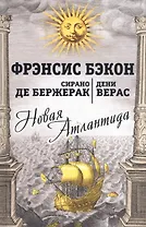 Новая Атлантида: Повести