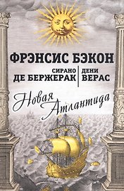 Новая Атлантида: Повести