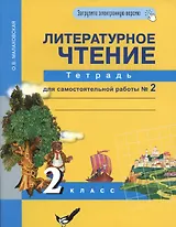 Литературное чтение 2 класс. Тетрадь для самостоятельной работы № 2