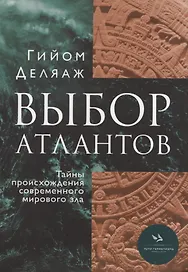 Выбор Атлантов. Тайны происхождения современного мирового зла