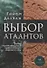 Выбор Атлантов. Тайны происхождения современного мирового зла - 0