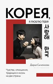 Корея, я люблю тебя!