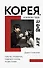 Корея, я люблю тебя! - 0