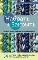Набрать и Закрыть. 54 метода набора и закрытия петель шаг за шагом. Идеальная техника для любого вязаного проекта
