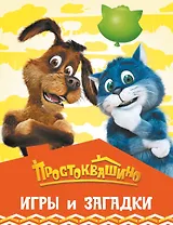 Простоквашино. Игры и загадки