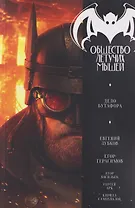 Zubkov: Общество летучих мышей. Дело Бутафора  