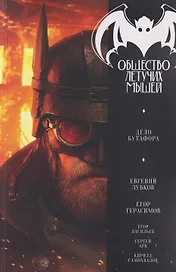 Zubkov: Общество летучих мышей. Дело Бутафора  