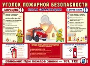 Стенд УГОЛОК ПОЖАРНОЙ БЕЗОПАСНОСТИ (формат А2) 1 пласт. карман А4
