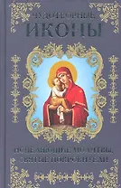 Чудотворные иконы, исцеляющие молитвы, святые покровители