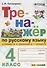 Тренажёр по русскому языку. 4 класс. К учебнику В.П. Канакина, В.Г. Горецкого "Русский язык. 4 класс".ФГОС (к новому учебнику) - 0