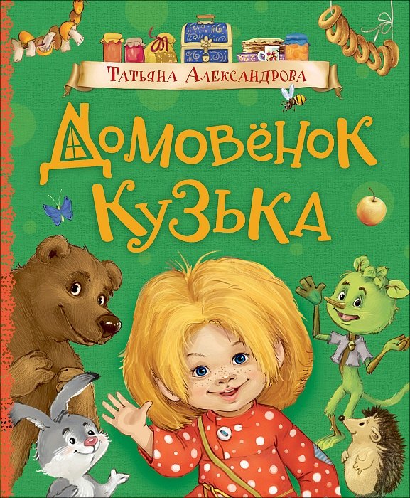 

Домовенок Кузька. Сказочная повесть