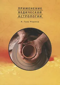 Применение Ведической Астрологии. Астрологические статьи