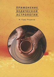 Применение Ведической Астрологии. Астрологические статьи
