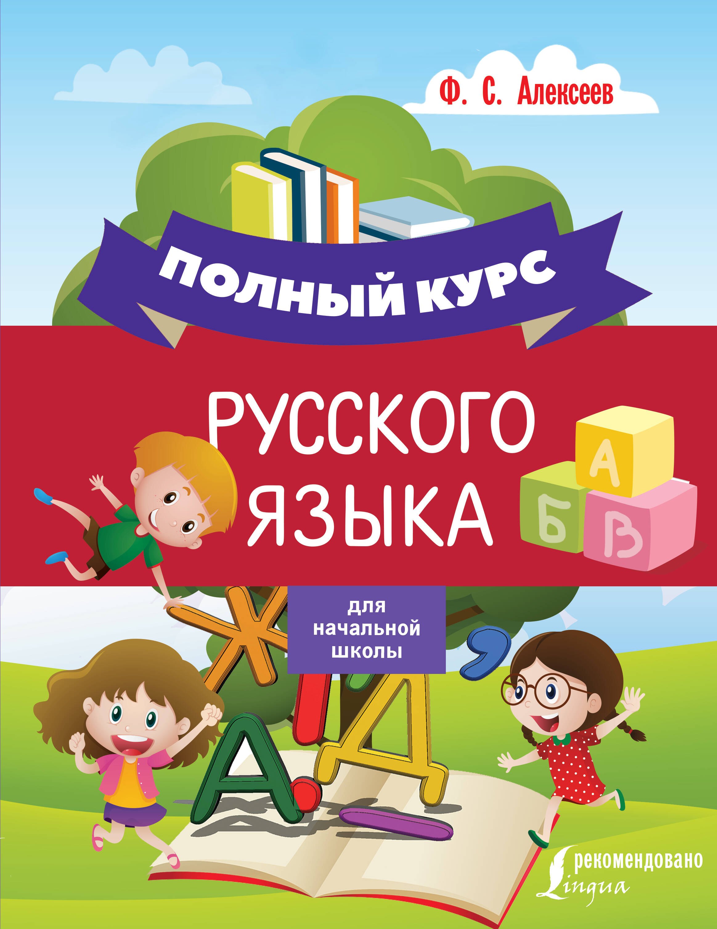 

Полный курс русского языка для начальной школы