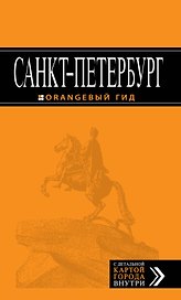 Санкт-Петербург: путеводитель / 6-е изд., испр. и доп.