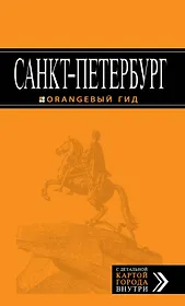 Санкт-Петербург: путеводитель / 6-е изд., испр. и доп.