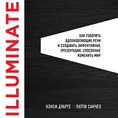 Illuminate: как говорить вдохновляющие речи и создавать эффективные презентации, способные изменить историю - 0