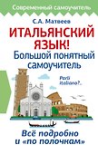 Итальянский язык! Большой понятный самоучитель - 0
