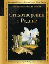 Стихотворения о Родине