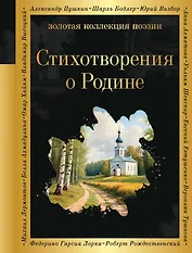 Стихотворения о Родине