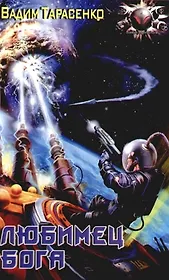 Любимец Бога