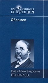 Обломов