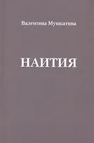 Наития