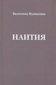 Наития