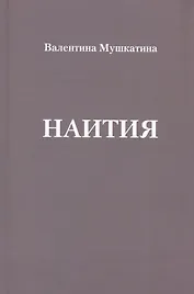 Наития
