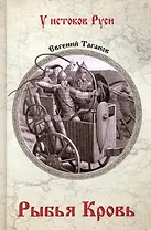 Рыбья кровь