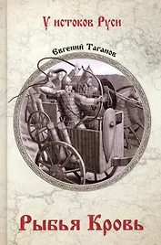 Рыбья кровь