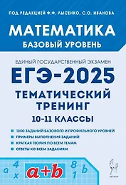 Математика. ЕГЭ-2025. 10-11-е классы. Базовый уровень. Тематический тренинг: учебно-методическое пособие