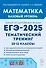 Математика. ЕГЭ-2025. 10-11-е классы. Базовый уровень. Тематический тренинг: учебно-методическое пособие - 0