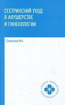 Сестринский уход в акушерстве и гинекологии. Учебное пособие
