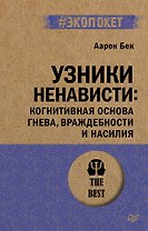 Узники ненависти: когнитивная основа гнева, враждебности и насилия