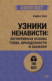 Узники ненависти: когнитивная основа гнева, враждебности и насилия