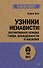 Узники ненависти: когнитивная основа гнева, враждебности и насилия - 0
