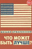 Что может быть лучше Измышления и фантазмы 1999-2010 (18+) Армалинский - 0