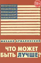 Что может быть лучше Измышления и фантазмы 1999-2010 (18+) Армалинский