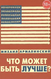Что может быть лучше Измышления и фантазмы 1999-2010 (18+) Армалинский