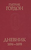 Дневник 1696-1698 - 0