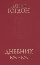 Дневник 1696-1698