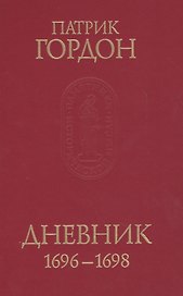 Дневник 1696-1698