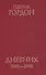 Дневник 1696-1698 - 0